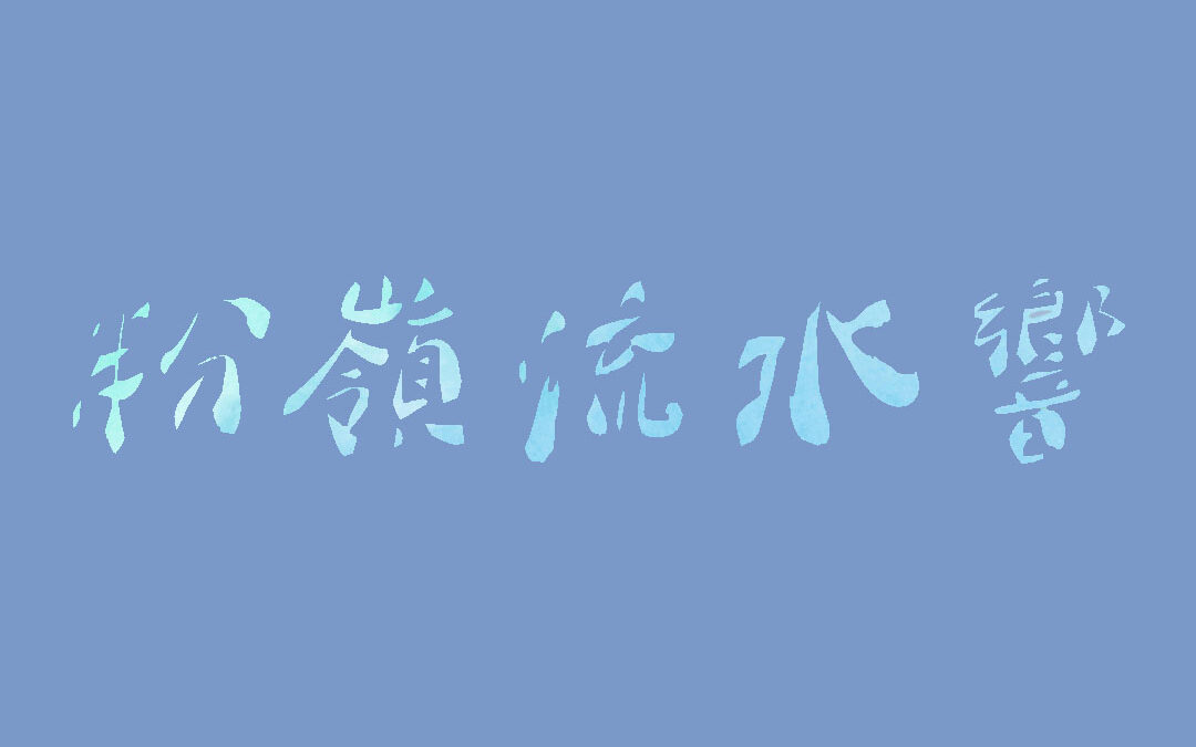 粉嶺流水響
