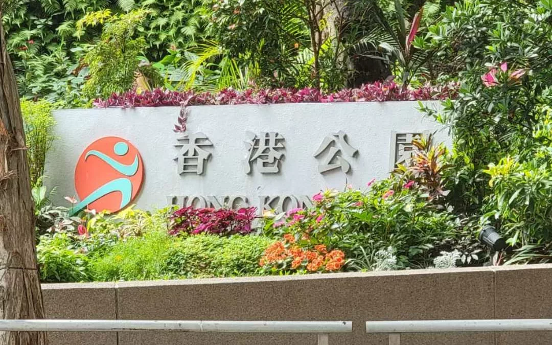 香港公園