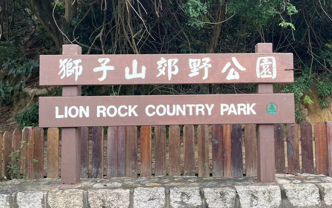 獅子山郊野公園
