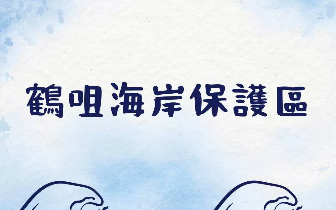 鶴咀海岸保護區