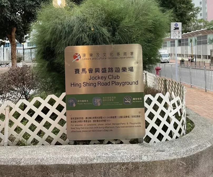 賽馬會興盛路遊樂場