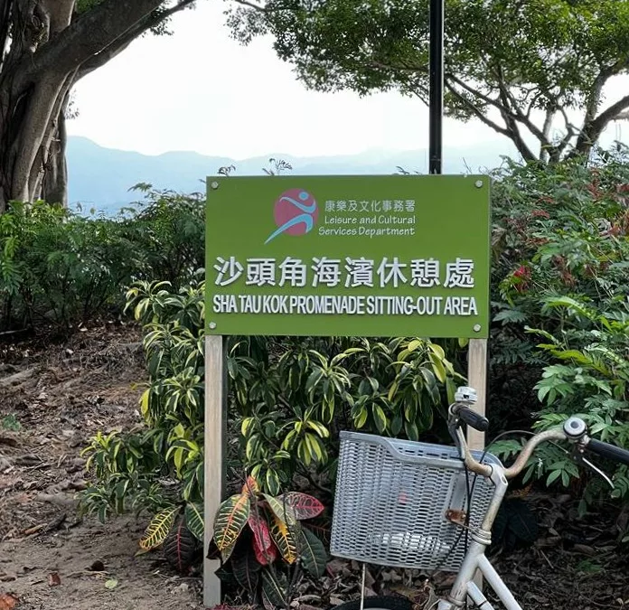 沙頭角海濱休憩處
