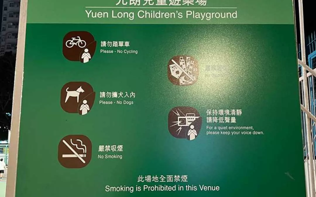 元朗兒童遊樂場