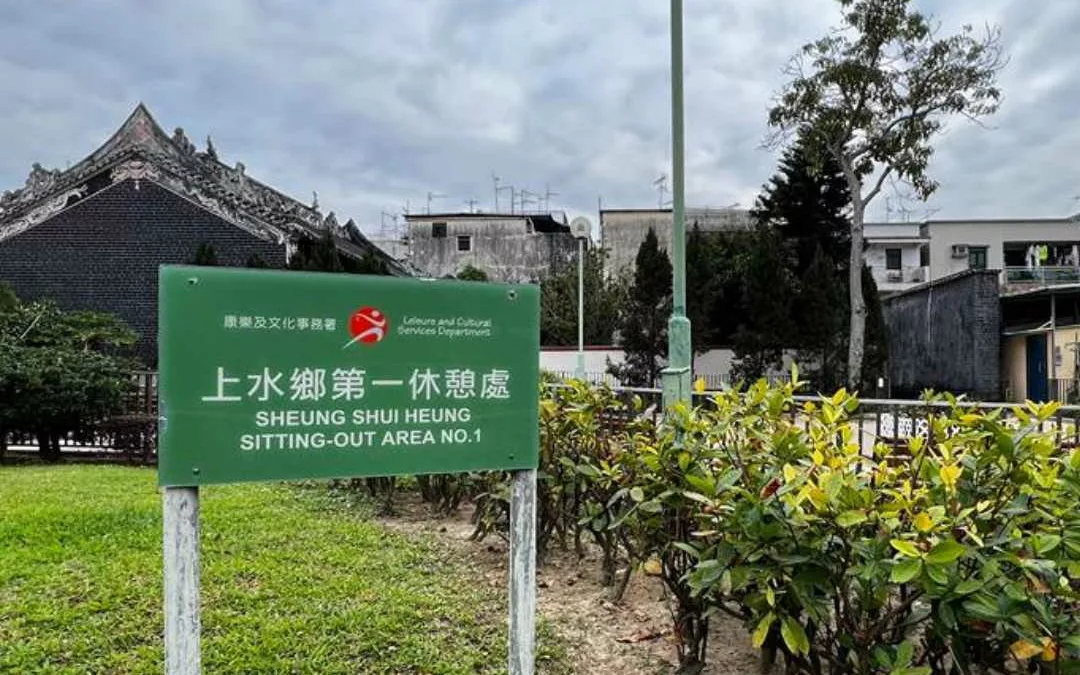 上水鄉第一休憩處