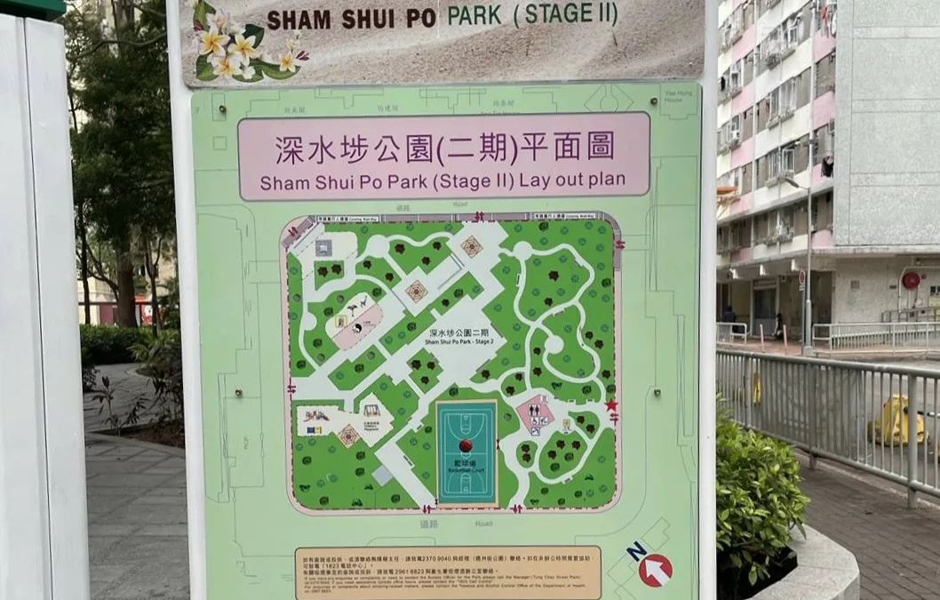 深水埗公園二期