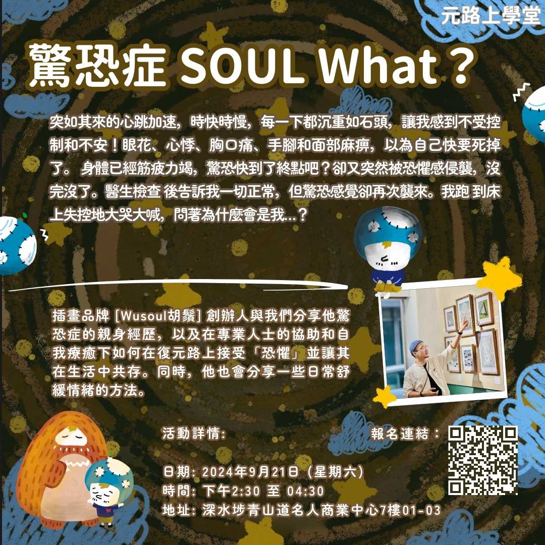 驚恐症 SOUL What？ – 元路上