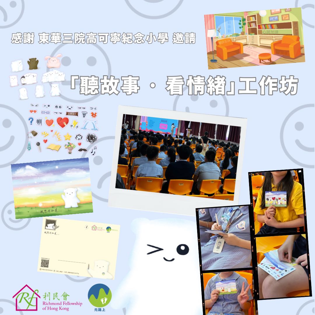 東華三院高可寧紀念小學活動– 元路上
